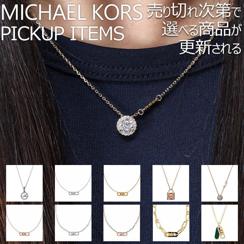 【プレゼント に最適】マイケルコース レディース ネックレス MICHAEL KORS アクセサリー チェーン ステンレス 女性 シンプル 華奢 小ぶり 小さめ...