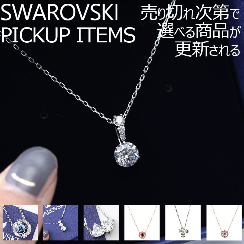 乐天商城 - 【最大2,650円引き】【17％OFF】スワロフスキー ネックレス アクセサリー Swarovski レディース ジュエリー ペンダント 上品 華奢 華やか 高級感 小ぶり かわいい ラグジュアリー シンプル 結婚式 パーティー フォーマル ファッション 彼女 母 娘 誕生日 記念日 お祝い