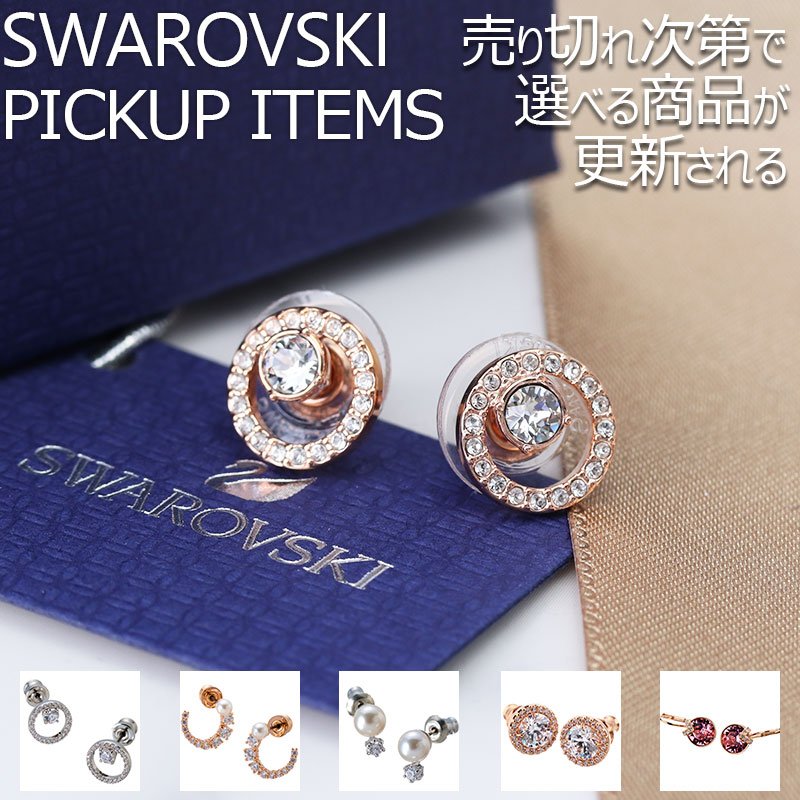 スワロフスキー ピアス アクセサリー Swarovski レディース ジュエリー 上品 華奢 華やか 高級感 小ぶり かわいい ラグジュアリー シンプル 結婚式 パーティー フォーマル ファッション彼女 母 娘 誕生日 記念日 お祝い ギフト おしゃれ ブランド