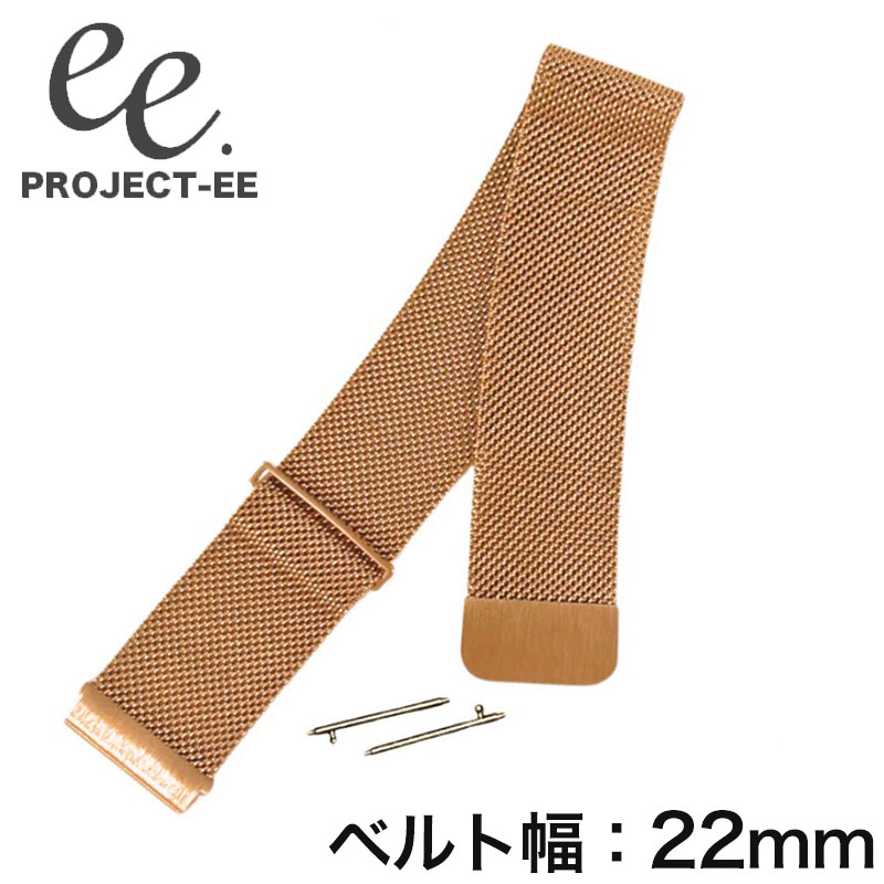 プロジェクトEE[PROJECT-EE]ライフスタイルに寄り添うスマートウォッチをコンセプトに開発された日本生まれのスマートウォッチブランド、プロジェクトEE。Instagramのフォロワー数も2万人を超えるなど今話題のスマートウォッチブランドです。多彩な機能が搭載されており、常にユーザーのライフスタイルに合わせた使い方が可能です。日常の健康管理はもちろん、ベルトを交換してファッションに合わせたコーディネートも可能な新感覚スマートウォッチです。[ 商品ポイント ]型番EE-002-MESH-RGシリーズEE-002対応※EE-001にはご利用いただけません。素材ステンレススティールカン幅22mmカラー ローズゴールド ピンクゴールド 重さ約 30g全長約 23cm留め具タイプマグネット式バネ棒タイプイージーレバー（工具不要で着脱可能）付属品-この商品のお問い合わせ番号PPR-item-25090304メーカー希望小売価格はメーカーサイトに基づいて掲載しています