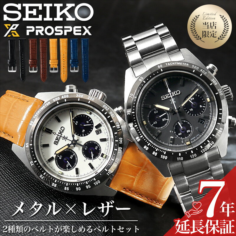 セイコー[SEIKO]プロスペックス[PROSPEX]セイコーは日本初の腕時計・世界初のクォーツウォッチを製品化し、現在も時計関連で有名で、オリンピックなどの世界大会などで公式スポンサー、オフィシャルタイマーとしてたびたび参加しています。Prospex（プロスペックス）はダイビングやトレッキングなど、スポーツ、アウトドアシーンに対応する本格機能を備えたブランドです。［SPPEDTIMER］1964年に東京で開催された国際的なスポーツ競技大会で、セイコーは高精度なストップウオッチを導入し、それまで不可能とされていた0.01秒単位の計時を実現。0.1秒、0.01秒に挑むアスリートたちの貴重な一瞬を正確に計ることで、彼らの挑戦を支え続けてきました。「正確な時を計る」計時計測への情熱は、1964年の国産初クロノグラフ「クラウン クロノグラフ」、そして1969年の垂直クラッチ機構を搭載した世界初の自動巻きクロノグラフ「1969 スピードタイマー」誕生へと繋がり、セイコークロノグラフの数々のマイルストーンへと受け継がれていきました。1960年代のセイコークロノグラフ開発史の象徴である「SPEEDTIMER」の名を受け継ぎ、長年培ってきたセイコーの“正確な時を計る”DNAを結集した、新生「SPEEDTIMER」デビュー。[スコッチガードレザー]水に強く耐久性の高い革ベルト。そんな相反する二つを融合させたのが強力撥水素材を使用した「Cayman」レザーストラップ。素材には3M社が誇るスコッチガードレザーを贅沢に使用し、日本有数のベルトメーカー「Bambi」と「MOD」のダブルネームにより実現したこだわりのレザーストラップ。高品質なレザーならではの腕に馴染んでいく経年変化とクロコ型押しが醸し出す上品な質感をお愉しみください。[ 商品ポイント ]PROSPEXKeep Going Forward一路を進み続け、ひたむきに挑戦する全ての人へ1.PROfessional + SPECification“実際に使える”実用性の極み2.タフさと安心感高防水、耐衝撃、視認性など、実際の過酷環境に耐える設計。3.デザインの男らしさ単なるアクセサリーではなく、“道具としてのカッコよさ”。SEIKOの計測技術の伝統を背負ったシリーズオリンピック公式計時を担ったセイコーの歴史を継承するSPEEDTIMER。精度と耐久性を備えたクロノグラフは、プロフェッショナルの信頼に応える技術力を証明したハイパフォーマンスモデル。二種のベルトが楽しめる当店限定パッケージスポーツウォッチらしい重厚感あふれるメタルベルトと撥水・撥油・防汚加工が施されたスコッチガードレザーベルト。クロコ型押しが施された上品な質感で、時計の魅力を引き立てます。水濡れにも安心の撥水加工スコッチガードレザー「BAMBI」と「MOD」のダブルネームにより実現したこだわりのレザーストラップ。革のなめし・染色時に保革油を配合することで水や油を弾く力が半永久的に持続する実用的な革ベルトです。型番SBDL085SBDL095SBDL091SBDL117SBDL109SBDL113シリーズPROSPEX プロスペックス / SpeedTimer スピードタイマーケース材質ステンレススティールケース径No.01,03/横:39.0mm 縦:45.5mmNo.02,04,05,06/横:41.4mm 縦:45.9mmケース厚さNo.01,03/13.3mmNo.02,04,05,06/13.0mmベルト材質純正ベルト：ステンレススティールMOD製替えベルト：型押しレザーベルトカン幅No.01,03/20mmNo.02,04,05,06/21mm腕回り腕周り：12cm〜17.5cmDバックル装着時：＋約1.5cm重さNo.01,03/77.3gNo.02,04,05,06/79.7gDバックル装着時：+約13.5gケース/ベルトカラーシルバー/ブラック/ブラウン/チェスナット/ネイビー機能フル充電時約6ヶ月間ストップウオッチ機能（1/5秒計測 60分計）カレンダー（日付）タキメーターつきスクリューバック充電量表示機能過充電防止機能耐磁ありムーブメントソーラー(電池式)風防素材カーブサファイア内面無反射コーティング防水性日常生活用強化防水（10気圧）付属品ブランド純正BOX保証書※SDGs(環境問題)への取り組みの一環として、紙の説明書が付属しないブランドがございます。予めご了承くださいませ。この商品のお問い合わせ番号PPR-item-25102301メーカー希望小売価格はメーカーサイトに基づいて掲載しています