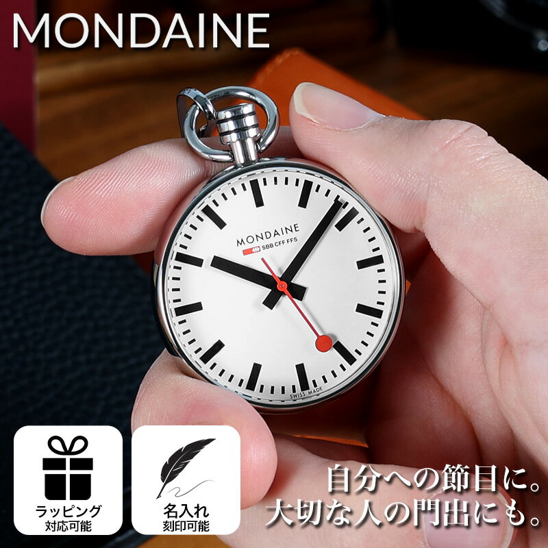 【スイス製 本格派 鉄道時計】モンディーン MONDAINE 懐中時計 ポケットウォッチ 時計 ペンダントウォッチ ナースウォッチ シンプル 人気 おすすめ おしゃれ ブランド プレゼント ギフト 退職祝い 還暦 古希 祝い アンティーク風 雑貨 小物 冠婚葬祭 タキシード 和装 看護師