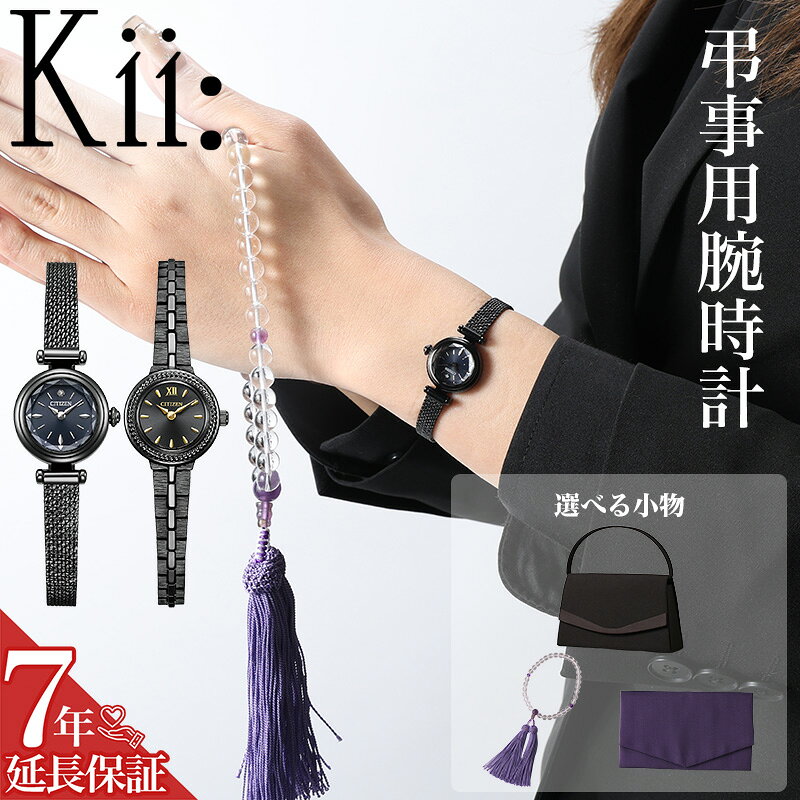 【 お葬式 喪服 腕時計 】シチズン ソーラー レディース kii 華奢 ソーラー腕時計 web限定 CITZEN キー 冠婚葬祭 フォーマル 葬式 法事 法要 弔事 黒 時計 小さい 小さめ 細い メッシュベルト ステンレス メッシュ 女性 女子 おしゃれ 可愛い 綺麗め シンプル モノトーン