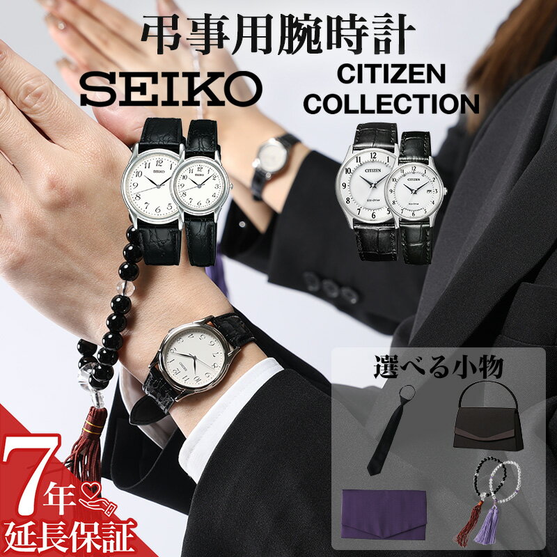 【 お葬式 法要 】 SEIKO CITIZEN 弔事用 腕時計 レディース メンズ ペア 冠婚葬祭 時計 レザー 革 牛革 夫婦 シンプル モノトーン セイコー スピリット シチズン コレクション 葬式 マナー 白文字盤 フォーマル 喪服 法事 弔事 軽量 薄い 華奢 男性 女性 型押し ステンレス