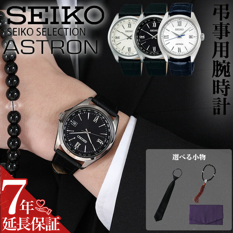 【 お葬式 腕時計 マナー 】 ソーラー電波 SEIKO ASTRON Selestion メンズ 喪服 弔事 法事 冠婚葬祭 10気圧防水 電波ソーラー カレンダー チタン 耐磁 サファイア レザーベルト シンプル 軽量 薄型 クロコダイル 牛革 電波 ソーラー セイコー アストロン セレクション 男性