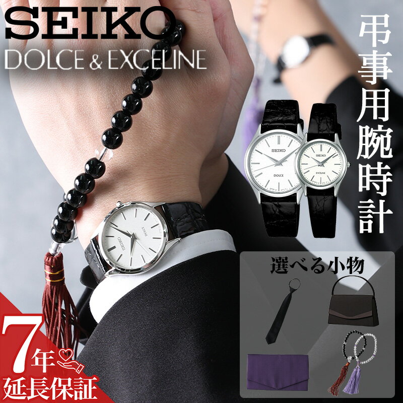 【 お葬式 法要 に使える 】SEIKO 腕時計 レディース メンズ ペア 弔事 冠婚葬祭 喪服 葬式 フォーマル DOLCE ＆ EXCELINE 夫婦 カップル 時計 セイコー ステンレス レザーベルト 軽量 薄型 サファイア クオーツ 電池 シンプル 薄い 軽い レザー 革 革ベルト ペアウォッチ
