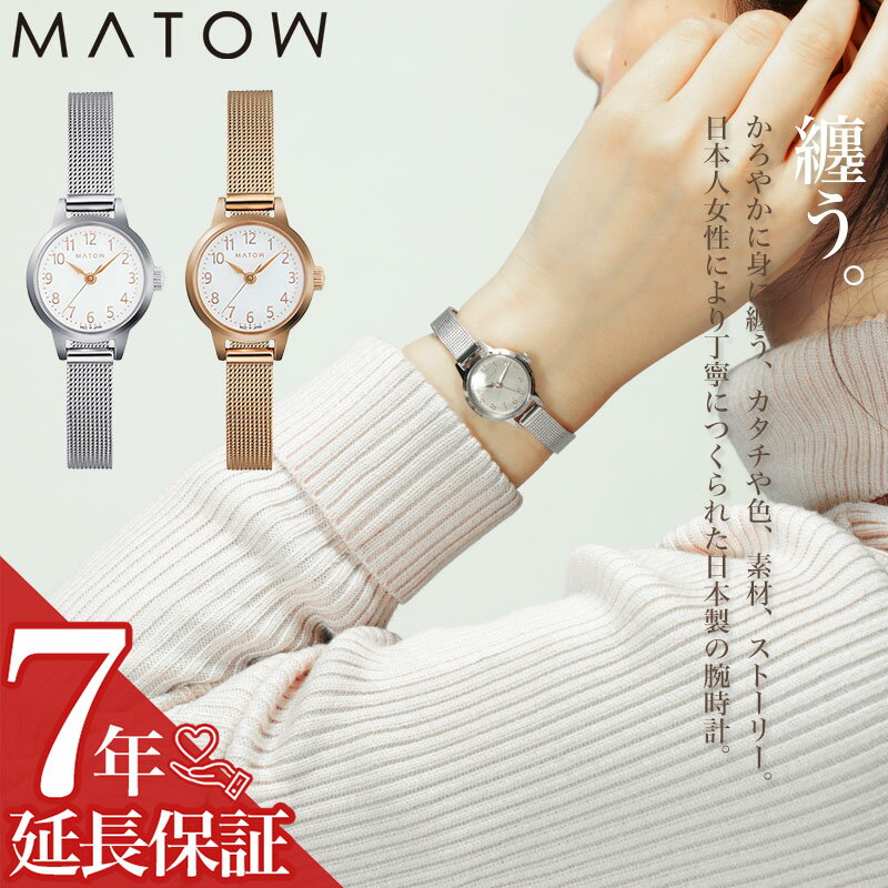 MATOW マトウ レディース 腕時計 時計 ブランド アナログ シンプル おしゃれ かわいい 小ぶり 小さい 小さめ 華奢 メッシュ メッシュベルト 女性 女子 軽い 軽量 シルバー ローズゴールド 娘 孫 大学生 高校生 大人 大人女子 仕事 ビジネス 誕生日 プレゼント 記念日 ギフト