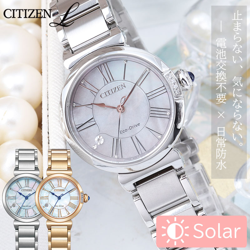 Rakuten - ソーラー シチズン 腕時計 レディース ブランド シチズンL citiznL時計 女性 可愛い ステンレス 電池交換不要 エコドライブ かわいい 白蝶貝 エコ・ドライブ 5気圧防水 防水 日常生活用防水 サファイアガラス キラキラ 見やすい おしゃれ 誕生日 記念日 プレゼント 母の日