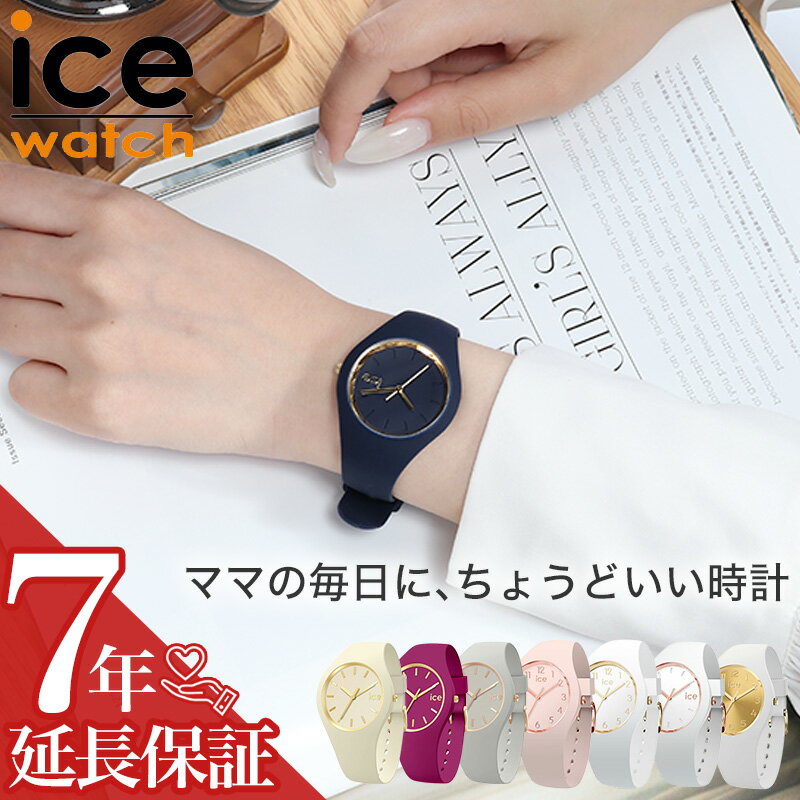 【 ママ 保育士 さん 先生 おすすめ 】 ICE WATCH アイスウォッチ ICE glam brushed 腕時計 時計 ブランド レディース アナログ シンプル シリコン シリコンベルト ラバー ラバーベルト 女性 女子 軽い 軽量 痛くない 母 母親 お母さん プレゼント お祝い ギフト 出産祝い