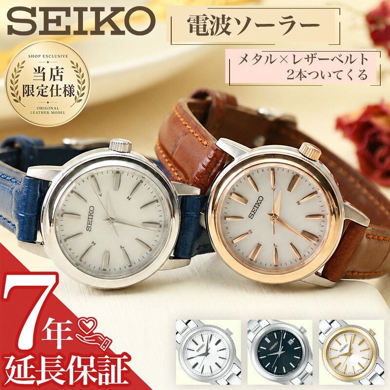 【 当店限定 レトロ 電波ソーラー腕時計 】 SEIKO セイコー 腕時計 時計 電波 ソーラー 電波ソーラー ソーラー電波 ブランド レディース レディース腕時計 アナログ シンプル 革 革ベルト レザー メタルバンド 女性 女子 小ぶり 小さい 小さめ 華奢 細い 大人 仕事 ビジネス