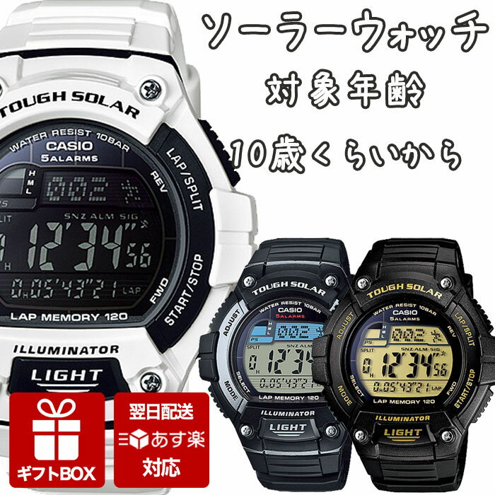 ＼子供にピッタリな ソーラーウォッチ ／ キッズ カシオ 時計 CASIO 腕時計 キッズ腕時計 子供用 デジタル腕時計 子供用腕時計 子供用時計 子ども 子供 小学生 男の子 防水 スポーツ 遠足 修学旅行 人気 ブランド 誕生日 プレゼント ソーラー チプカシ 塾 アラーム 塾通い