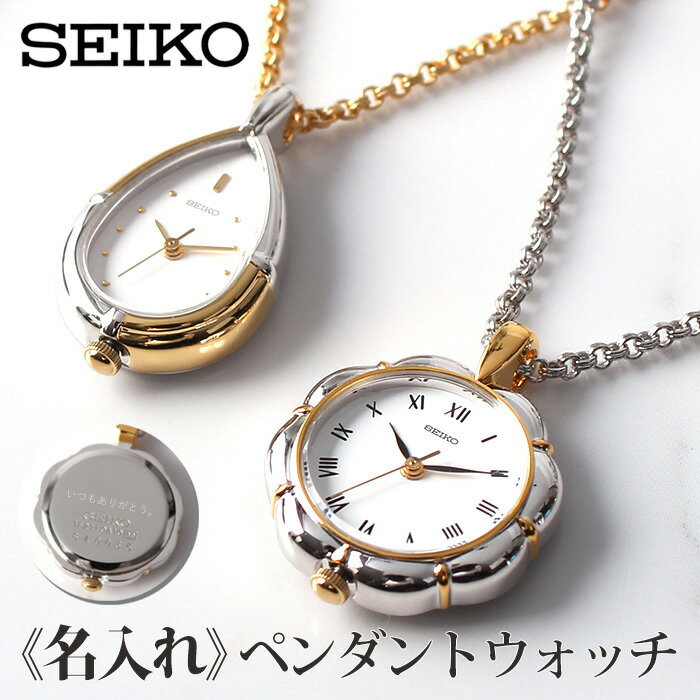 【お母様へのギフトに選ばれています】[世界にひとつだけの贈り物] セイコー 時計 SEIKO 懐中時計 ペンダント ウォッチ ネックレス 母の日 プレゼント お祝い 記念日 お母さん 義母 おばあちゃん 母 誕生日 ギフト 祖母 母親 女性 妻 還暦 古希 喜寿 祝い 名入れ メッセージ