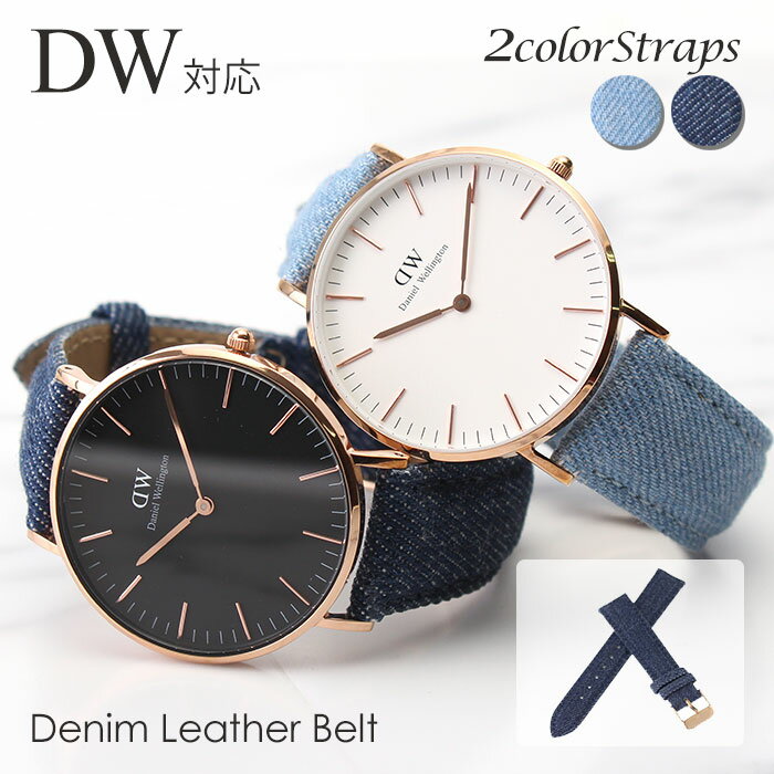 ◆印象が変わる◆『 ダニエルウェリントン 対応!!デニムベルト 』DanielWellington 18mm 幅 時計 dw 替え ベルト 腕時計 バンド ストラップ 時計ベルト 腕時計ベルト 替えベルト メンズ レディース 男性 女性 ピンク ローズ ゴールド レザー 革 ベルト デニム おしゃれ