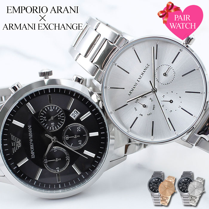 ペアウォッチ エンポリオアルマーニ 腕時計 EMPORIO ARMANI アルマーニエクスチェンジ 時計 エンポリオ アルマーニ メンズ レディース 用 男性 女性 