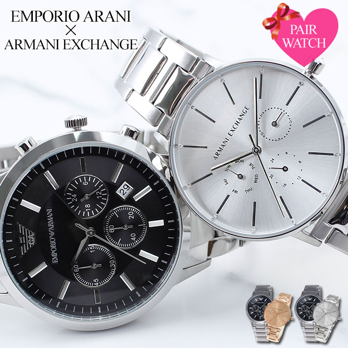 楽天腕時計ギフトのパピヨン【ペア価格】ペアウォッチ エンポリオアルマーニ 腕時計 EMPORIO ARMANI アルマーニエクスチェンジ 時計 エンポリオ アルマーニ メンズ レディース 用 男性 女性 [ 人気 ブランド ペア 恋人 彼氏 彼女 カップル お揃い 結婚 記念 ペア シンプル プレゼント 20代 30代 ]