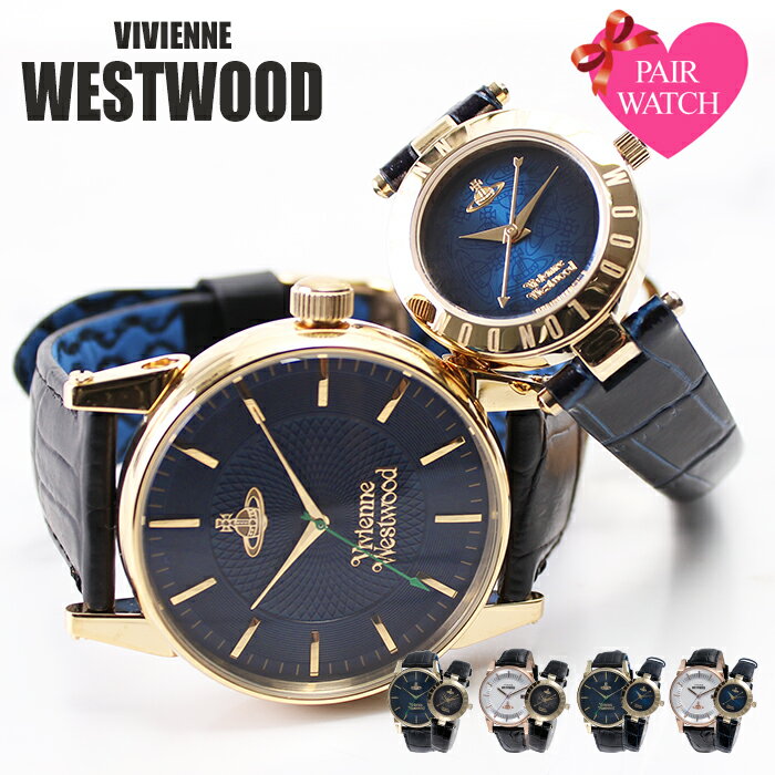 【ペア価格】ペアウォッチ ヴィヴィアンウェストウッド 時計 Vivienne Westwood 腕時計 ヴィヴィアン ウェストウッド…