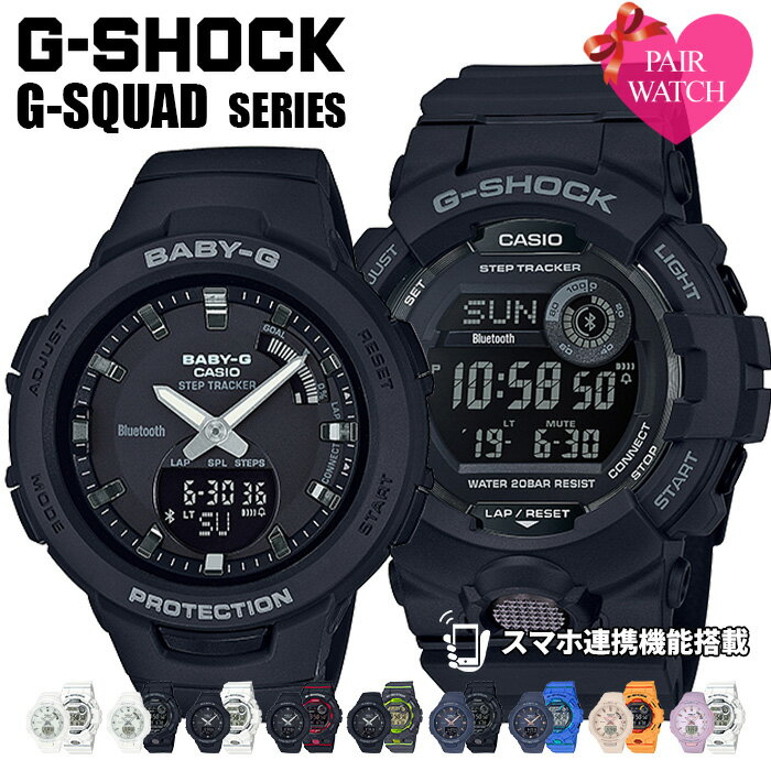 【ペア価格】ペアウォッチ カシオ ジーショック ジースクワッド スマートウォッチ 時計 CASIO G-SHOCK G-SQUAD 腕時計 メンズ レディース 男性 女性 用 セット Gスクワッド ペア 人気 ブランド おすすめ 防水 ブルートゥース 連携 スマホ スポーツ デジタル プレゼント