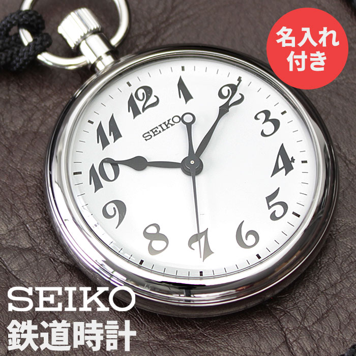 楽天腕時計ギフトのパピヨン＼世界にひとつの名入れ鉄道時計／ seiko セイコー 鉄道時計 鉄道 時計 メンズ 男性 用 [ 懐中時計 ポケットウォッチ 鉄道員 運転士 人気 プレゼント 紐 シンプル 耐磁 鉄道ファン 鉄道好き マニア 愛好家 刻印 名入れ 送別 退職 還暦 祝い 記念品 上司 贈り物 鉄道関係者 ]