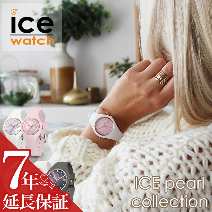 アイスウォッチ 時計 ICEWATCH 腕時計 アイス ウォッチ ICE WATCH アイス パール ICE pearl レディース 女性 [ 人気 ブランド カジュア..