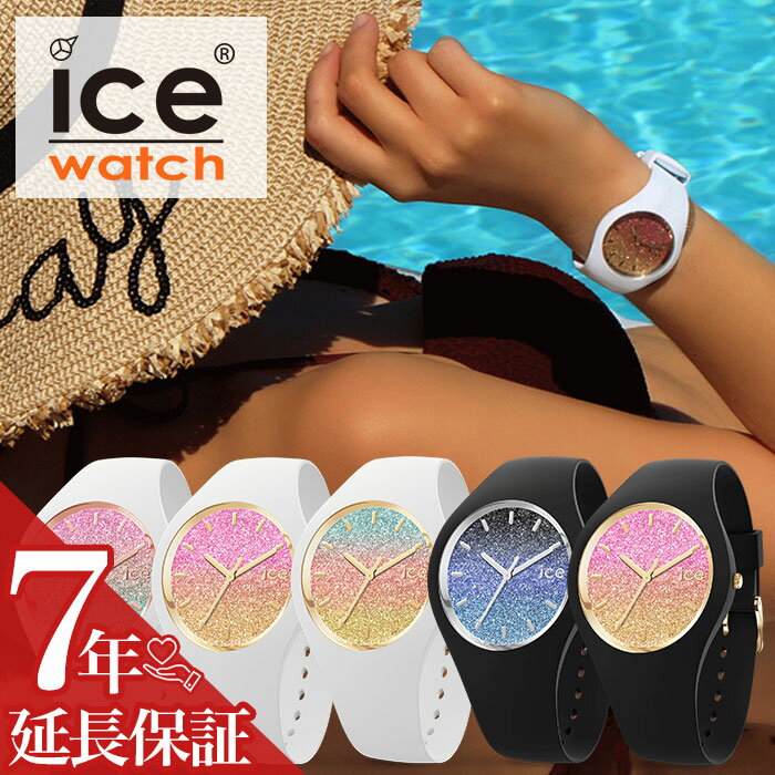 ＼ショップ袋付き★国内正規品／アイスウォッチ 腕時計 ICEWATCH 時計 アイス ウォッチ ICE WATCH アイスロー ICE lo アイスボヤージュ レディース 女性 用 彼女 妻 ママ ママ友 プレゼント 人気 ブランド グリッター マリブ ベネチア シリコン 防水 軽い 軽量 おしゃれ