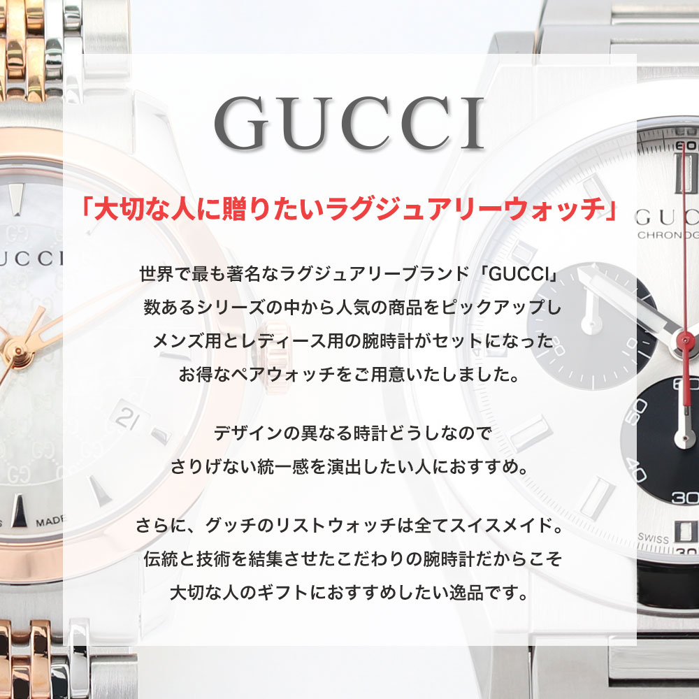 【ペア価格】ペアウォッチ グッチ 腕時計 GUCCI 時計 グッチ時計 グッチ腕時計 メンズ レディース 男性 女性 用 セット [ ペア 人気 高級 ブランド おしゃれ おすすめ カップル 恋人 ペアルック お揃い 記念日 結婚 記念 お祝い 祝い 夫婦 プレゼントギフト 20代 30代 40代 ]
