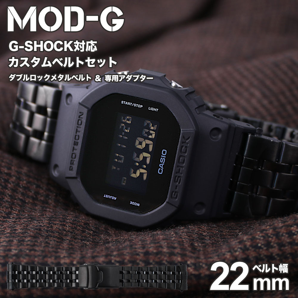 ＼G-SHOCK 5600 110 9052 対応 メタルベルト／ジーショック Gショック GSHOCK 対応 メタル ベルト ステンレス 金属 ベルト カン幅 22mm 幅 アダプター セット 替えベルト 時計 腕時計 メンズ …