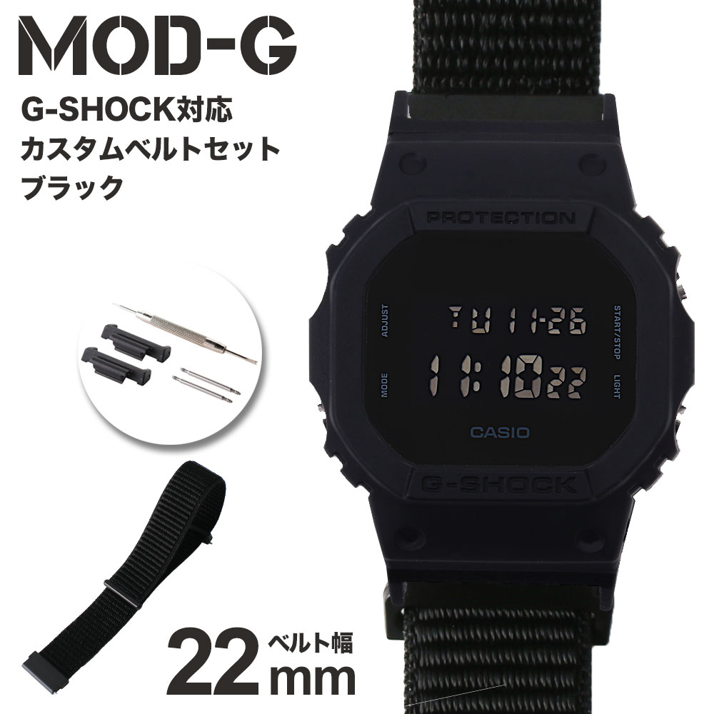 G-SHOCK 対応 ナイロンループベルト 22mm 幅 アダプター カスタム セット Gショック ジーショック 替えベルト 時計 腕時計 メンズ 交換用 バンド DW-5600BB-1 ストラップ 人気 おすすめ ファッション スポーツ カジュアル 大人 改造 プレゼント ギフト MOD 部品 パーツ