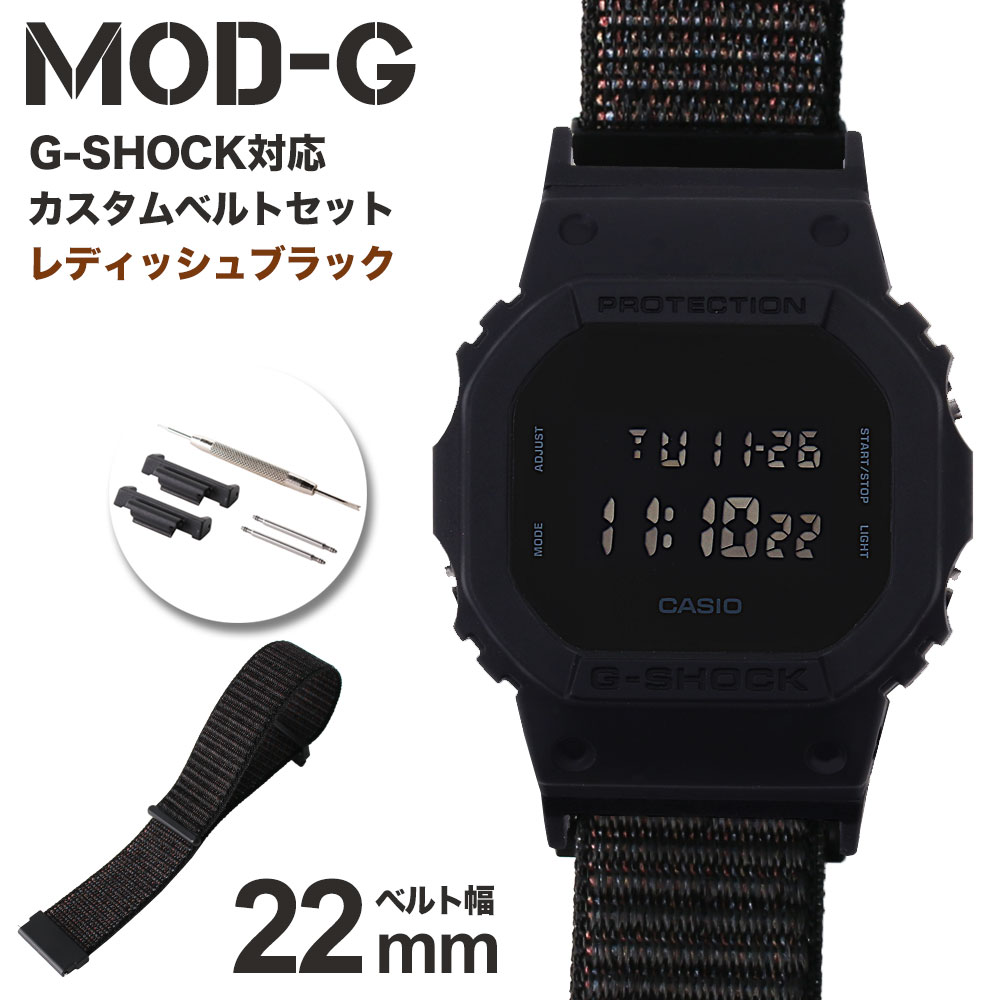 G-SHOCK 対応 ナイロンループベルト 22mm 幅 アダプター カスタム セット Gショック ジーショック 替えベルト 時計 腕時計 メンズ 交換用 バンド DW-5600BB-1 ストラップ 人気 おすすめ ファッション スポーツ カジュアル 大人 改造 プレゼント ギフト MOD 部品 パーツ