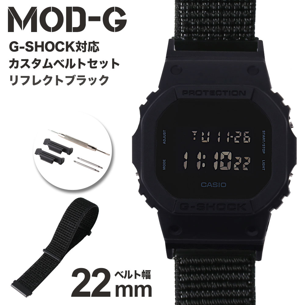 G-SHOCK 対応 ナイロンループベルト 22mm 幅 アダプター カスタム セット Gショック ジーショック 替えベルト 時計 腕時計 メンズ 交換用 バンド DW-5600BB-1 ストラップ 人気 おすすめ ファッ…