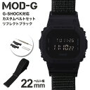 楽天腕時計ギフトのパピヨンG-SHOCK 対応 ナイロンループベルト 22mm 幅 アダプター カスタム セット Gショック ジーショック 替えベルト 時計 腕時計 メンズ 交換用 バンド DW-5600BB-1 ストラップ 人気 おすすめ ファッション スポーツ カジュアル 大人 改造 プレゼント ギフト MOD 部品 パーツ