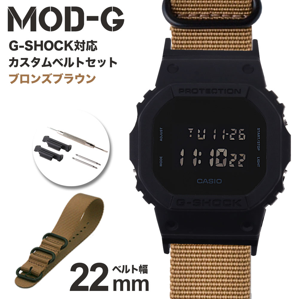\G-SHOCK 対応 ベルト/ジーショック ナイロン ZULU ベルト Gショック GSHOCK 対応 カン幅 22mm 幅 アダプター セット 替えベルト ブロンズブラウン 強化 ナイロンベルト 時計 腕時計 メンズ 交換用 替え バンド ストラップ 人気 カスタム DW-5600BB-1 パーツ 部品