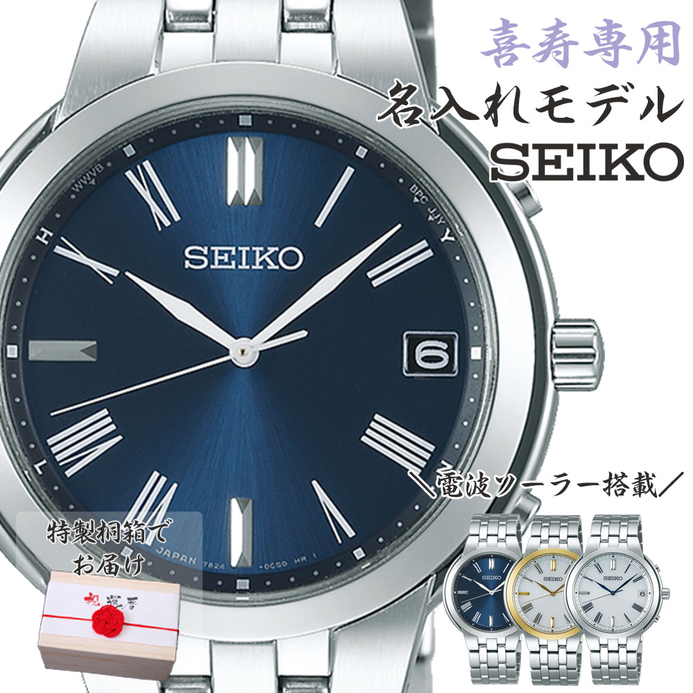 【 喜寿祝い 専用 】【世界にひとつの特別な贈り物】セイコー 腕時計 SEIKO 時計 メンズ 男性 お父さん お義父さん 父親 父 義父 上司 喜寿 恩師 祝い お祝い おしゃれ プレゼント ギフト 記念品 記念 刻印 名入れ 人気 電波ソーラー ソーラー電波 電波時計 ソーラー 電波