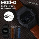 ＼MOD-Gコンプリートセット／カシオ ジーショック 腕時計 CASIO G-SHOCK 時計 Gショック GSHOCK G SHOCK メンズ 男性 向け プレゼント [ 革ベルト レザー ベルト 頑丈 人気 おすすめ 防水 アウトドア フォーマル ビジネス 改造 カスタム パーツ アダプター ベルト 替え 交換