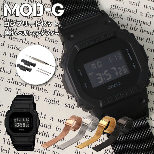 \MOD-Gコンプリートセット/カシオ ジーショック 腕時計 CASIO G-SHOCK 時計 Gショック GSHOCK G SHOCK メンズ 男性 向け プレゼント [ メッシュベルト 頑丈 人気 おすすめ おしゃれ 防水 フォーマル カジュアル ビジネス スーツ 改造 カスタム アダプター ベルト 替え 交換 \MOD-Gコンプリートセット/カシオ ジーショック 腕時計 CASIO G-SHOCK 時計 Gショック GSHOCK G SHOCK メンズ 男性 向け プレゼント [ メッシュベルト 頑丈 人気 おすすめ おしゃれ 防水 フォーマル カジュアル ビジネス スーツ 改造 カスタム アダプター ベルト 替え 交換
