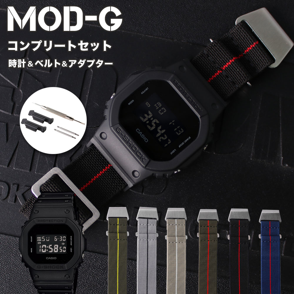 楽天腕時計ギフトのパピヨン＼MOD-Gコンプリートセット／カシオ ジーショック 腕時計 CASIO G-SHOCK 時計 Gショック GSHOCK G SHOCK メンズ 男性 向け プレゼント [ マリーンナショナルストラップ 頑丈 人気 おすすめ おしゃれ 防水 アウトドア ミリタリー 改造 カスタム アダプター ベルト 替え 交換