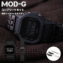 ＼MOD-Gコンプリートセット／カシオ ジーショック 腕時計 CASIO G-SHOCK 時計 Gショック GSHOCK G SHOCK メンズ 男性 向け プレゼント [ メタル ベルト 頑丈 人気 おすすめ おしゃれ 防水 アウトドア フォーマル ビジネス 改造 カスタム パーツ アダプター ベルト 替え 交換