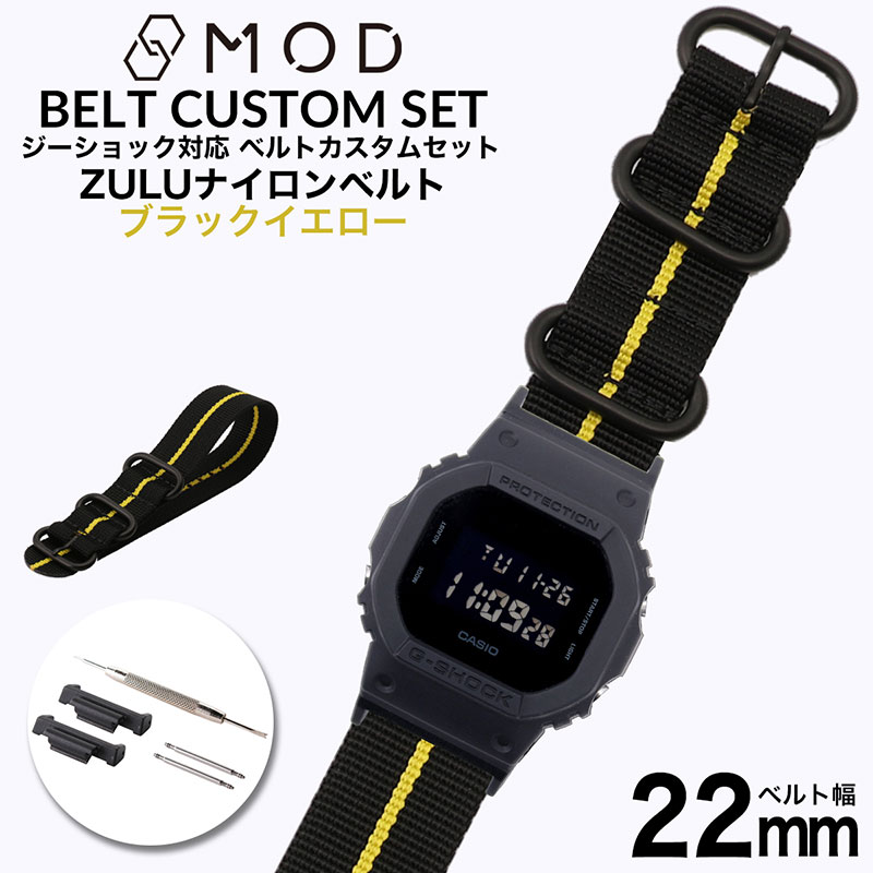 \G-SHOCK 対応 ベルト/ジーショック ナイロン ZULU ベルト Gショック GSHOCK 対応 カン幅 22mm 幅 アダプター セット 替えベルト ブラックイエロー 強化 ナイロンベルト 時計 腕時計 メンズ 交換用 替え バンド ストラップ 人気 カスタム DW-5600BB-1 パーツ 部品 MOD