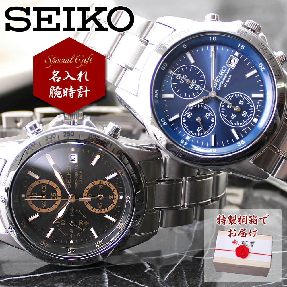 【 記念日 名入れ 腕時計 プレゼント 】 SEIKO セイコー 時計 ブランド セイコー腕時計 メンズ アナログ シンプル おしゃれ 男性 男子 父 父親 お...