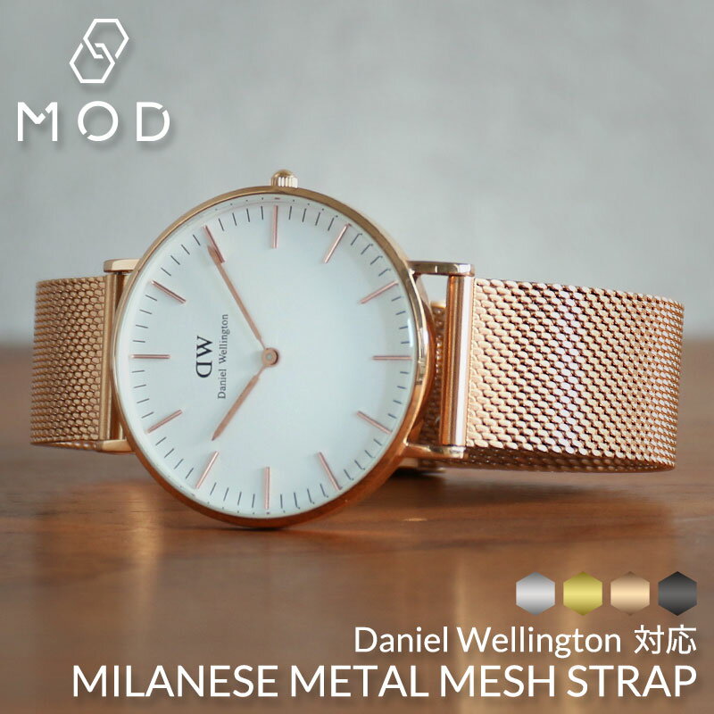 【ダニエルウェリントン 対応】MOD ミラネーゼ メッシュ ストラップ ダニエル ウェリントン 36mm 40mm 32mm 28mm 対応 10mm 12mm 14mm 16mm 18mm 20mm 22mm 幅 時計 DW メッシュ ベルト 腕時計 バンド ストラップ 時計ベルト 腕時計ベルト 替えベルト メンズ レディース