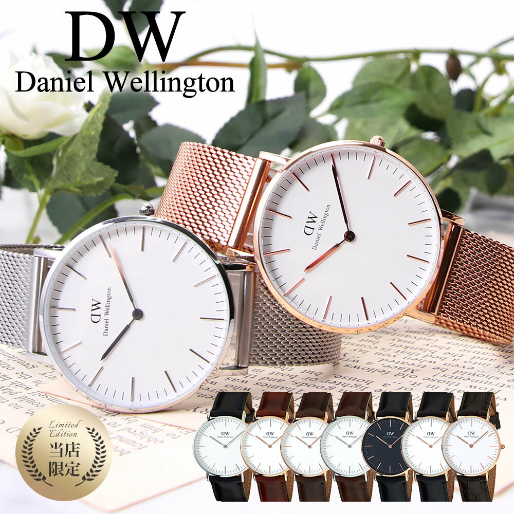 楽天腕時計ギフトのパピヨン【当店限定】ダニエルウェリントン 時計 DanielWellington 時計 ダニエル ウェリントン Daniel Wellington 36mm レディース 人気 ブランド DW 女性 彼女 ローズゴールド 革ベルト メッシュ ベルト 限定 替えベルト シンプル おしゃれ かわいい プレゼント