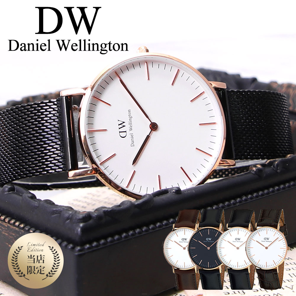 【当店限定】ダニエルウェリントン 時計 DanielWellington 時計 ダニエル ウェリントン Daniel Wellington クラシック 36mm レディース 人気 ブランド DW 女性 ブラック 革ベルト メッシュ ベルト 限定 替えベルト シンプル おしゃれ かわいい プレゼント