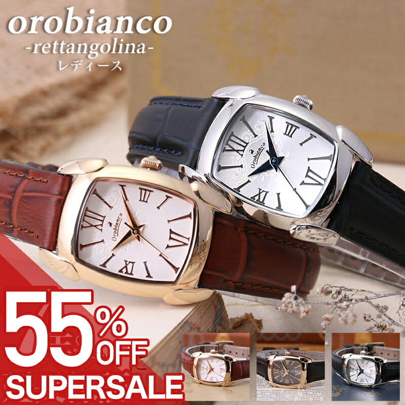 【55%OFF半額 ¥16,445-円引】オロビアンコ 時計 Orobianco 腕時計 レッタンゴリーナ RETTANGOLINA レディース 女性 向け [ レザー ベルト 革ベルト イタリア トノー型 ケース 仕事 ビジネス スーツ 就活 社会人 小ぶり 小さめ 恋人 彼女 妻 誕生日 プレゼント ]