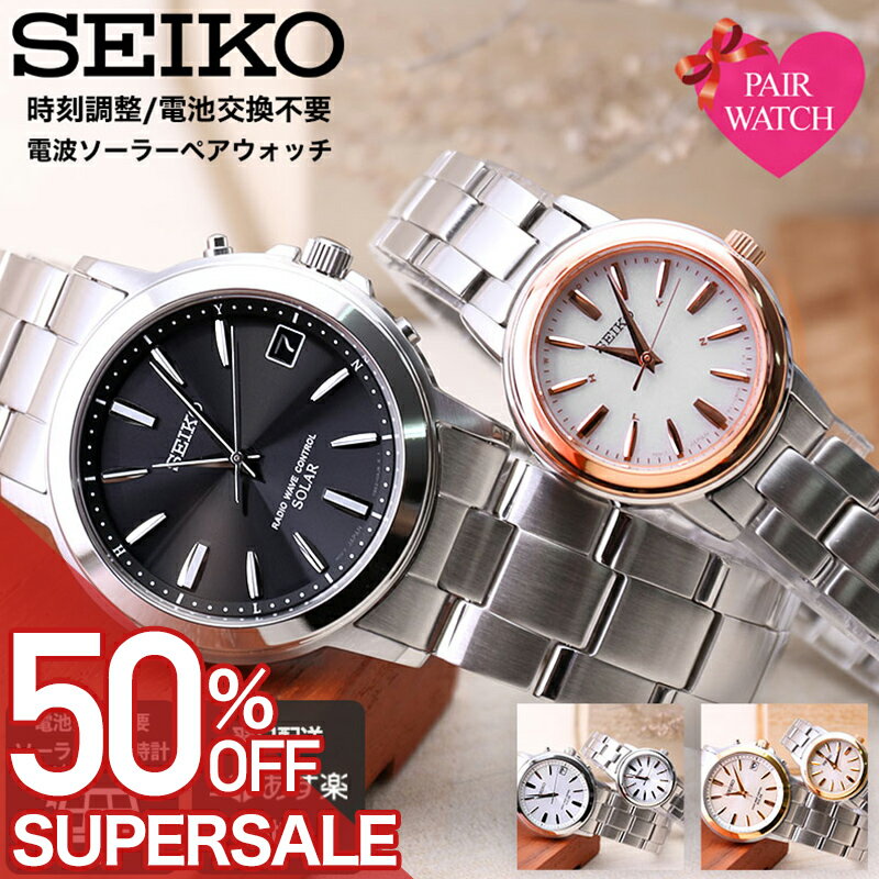 【50%OFF半額 \59,400-円引】【 結婚 ペアウォッチ 電池交換不要 】SEIKO セイコー 腕時計 時計 ソーラー ペア 電波 電波ソーラー ソーラー電波 電波時計 メンズ レディース アナログ シンプル メタル メタルバンド おしゃれ 男性 女性 夫婦 カップル 結婚 プレゼント お祝い