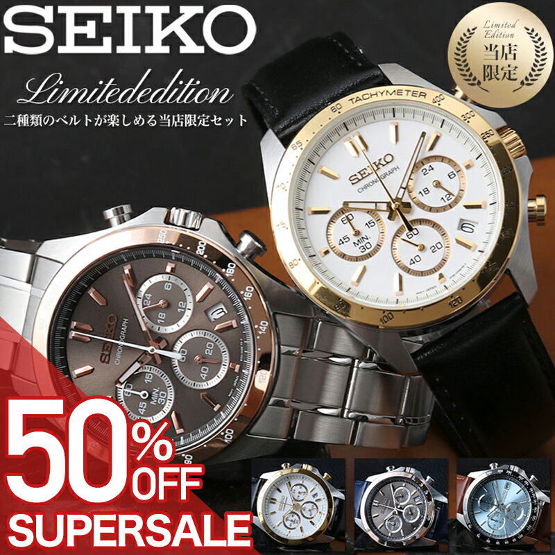【50%OFF半額 ¥25,850-円引】【当店限定セット】セイコー 時計 SEIKO 腕時計 セイコー時計 クロノグラフ MOD メンズ 男性 プレゼント アナログ シンプル レザーベルト 革 革ベルト メタルベルト ブラック ネイビー ブラウン 人気 スーツ ビジネス 彼氏 夫 旦那 様 父 息子