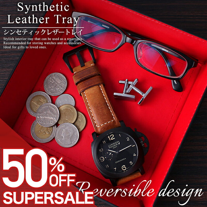 【50%OFF半額 \1,650-円引】レザートレイ 小物入れ インテリア 腕時計 トレー 収納 時計 メガネ 眼鏡 ..