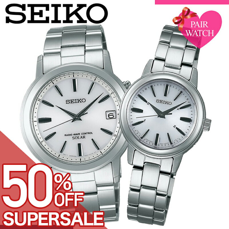 【50%OFF半額 \59,400-円引】【ペア価格】電池交換不要 ペアウォッチ セイコー 腕時計 SEIKO 時計 スピリット メンズ レディース 男性 女性 [ 電波時計 ソーラー 電波 電波ソーラー ペア ビジネス 恋人 カップル お揃い 記念 婚約 結婚 記念日 誕生日 プレゼント ]