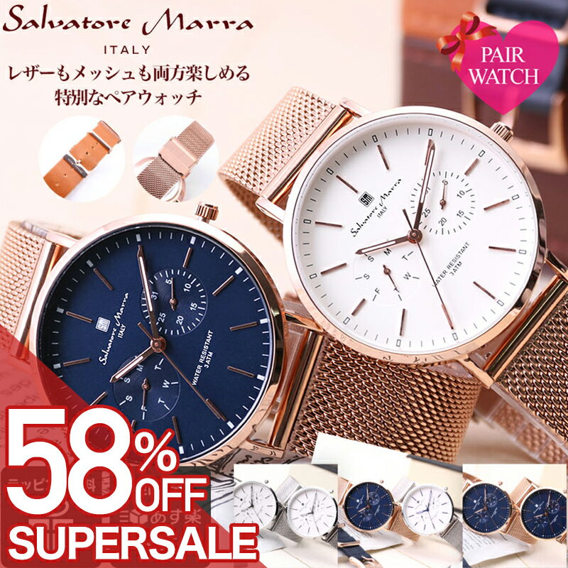 【58%OFF半額 \32,032-円引】【 ペアウォッチ 夫婦 おしゃれ 】 サルバトーレマーラ 腕時計 時計 ペア メンズ レディース アナログ シンプル メッシュ メッシュベルト 革 本革 革ベルト レザー レザーベルト 男性 女性 夫 旦那 様 主人 妻 奥さん 嫁 さん プレゼント 結婚