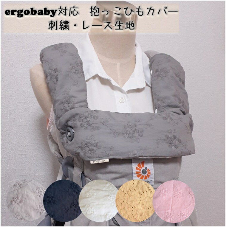 抱っこひもカバー よだれカバー エルゴオムニブリーズ アダプト オムニ360 エルゴカバー よだれパッド 花柄 レース 刺繍