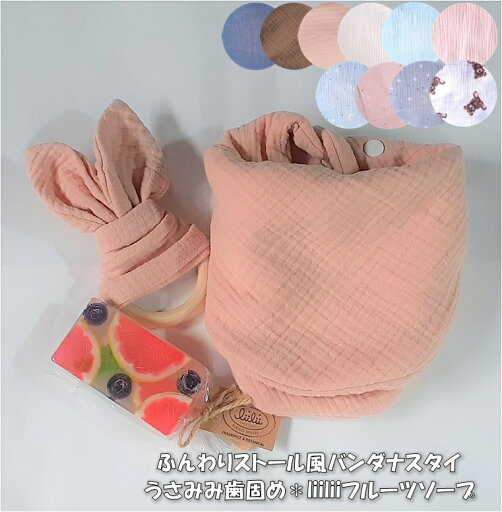 出産祝い ギフトセット【名入れ】ふんわりストール風 バンダナ スタイ よだれかけ・うさみみ歯固め・リィリィフルーツキャンディバー 出産祝い ギフトセット【名入れ】ふんわりストール風 バンダナ スタイ よだれかけ・うさみみ歯固め・リィリィフルーツキャンディバー