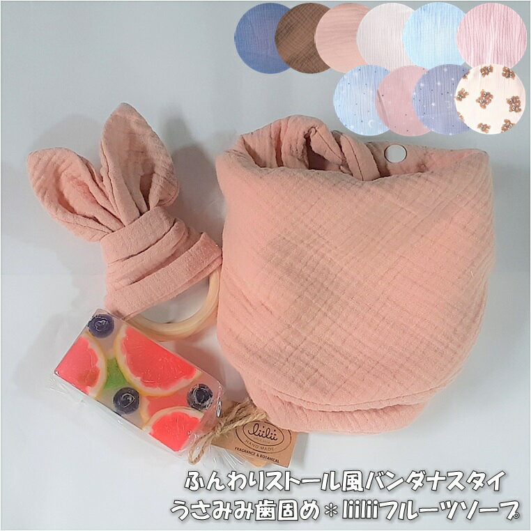 出産祝い　ギフトセット【名入れ】ふんわりストール風 バンダナ スタイ よだれかけ・うさみみ歯固め・..